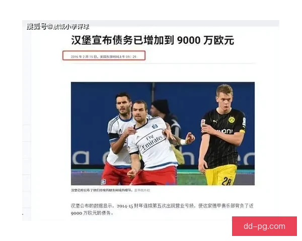 汉堡连续多年无缘德甲重返之路艰难 球迷期待何时能见证荣耀归来